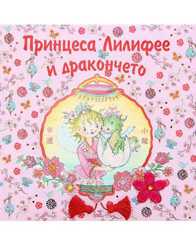 Принцеса Лилифее и дракончето