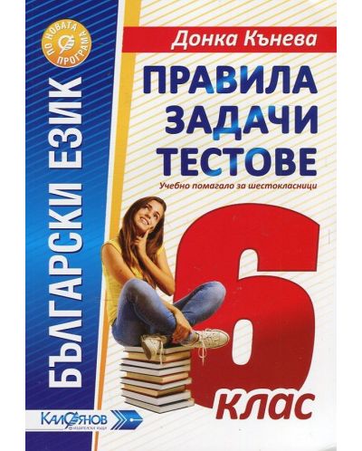 Правила, задачи и тестове по български език за 6. клас. Учебна програма 2025/2026 (Калоянов)