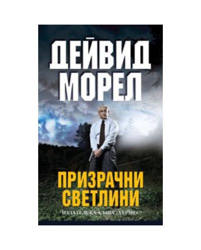 Призрачни светлини