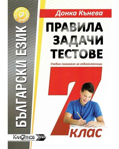 Правила, задачи и тестове по български език за 7. клас. Учебна програма 2025/2026 (Калоянов)