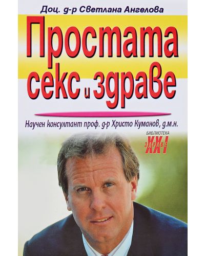 Простата, секс и здраве