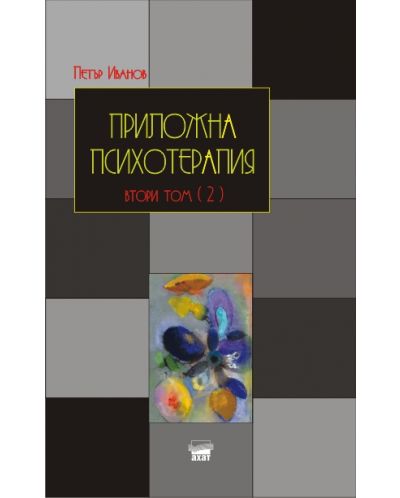 Приложна психотерапия - том 2, част 2