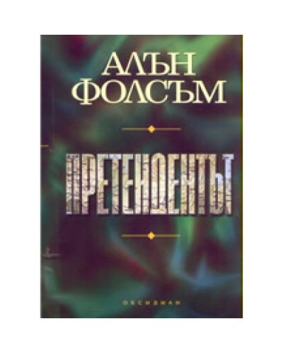 Претендентът