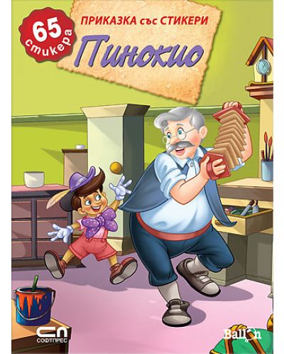 Пинокио (Приказка със стикери)