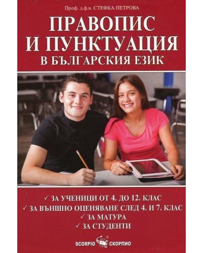 Правопис и пунктуация в българския език - от 4. до 12. клас - 1