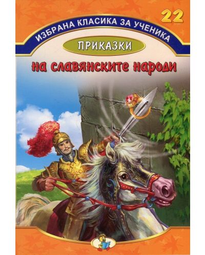 Приказки на славянските народи (Избрана класика за ученика - книга 22)