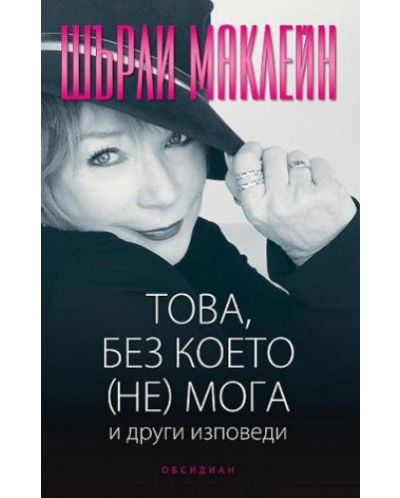 Това, без което (не) мога