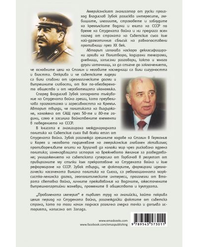 Провалената империя. Съветският съюз от Сталин до Горбачов - 2