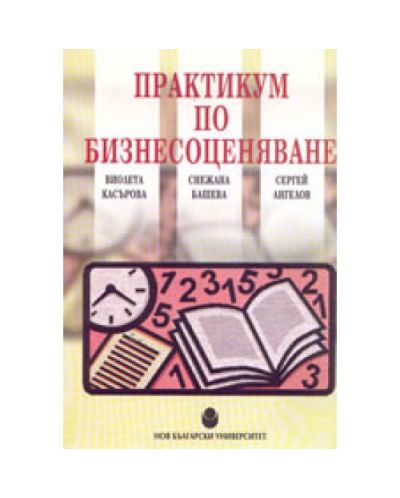 Практикум по бизнесоценяване