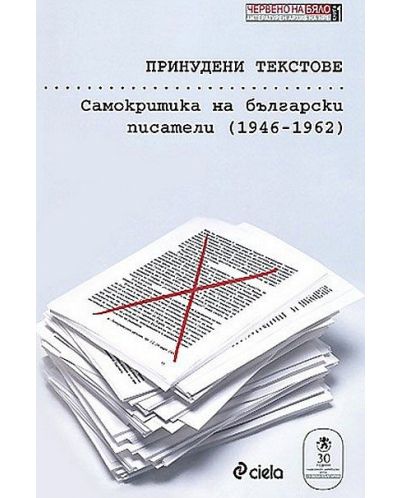 Принудени текстове. Самокритика на български писатели (1946–1962)