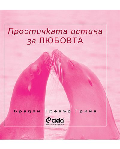 Простичката истина за Любовта (твърди корици)