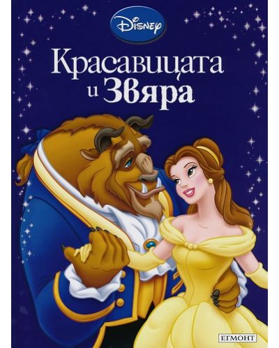 Приказна колекция: Красавицата и Звяра - Старо издание