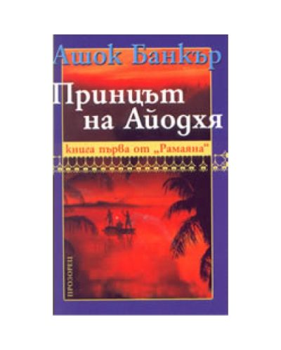 Принцът на Айодхя