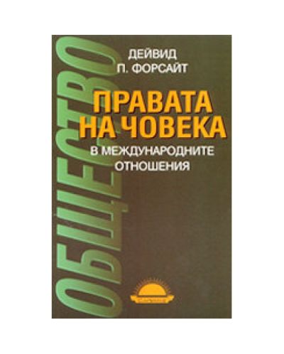 Правата на човека в международните отношения