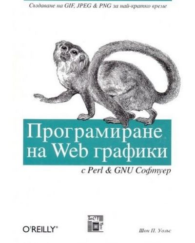 Програмиране на Web графики с Perl & GNU софтуер - 1