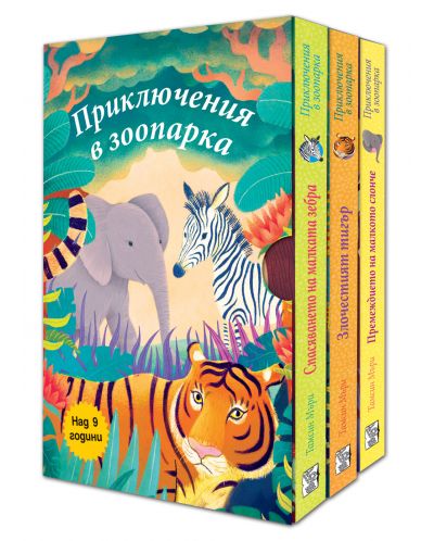 Приключения в зоопарка (комплект 3 книги) - 1