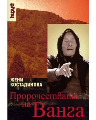 Пророчествата на Ванга (твърди корици)