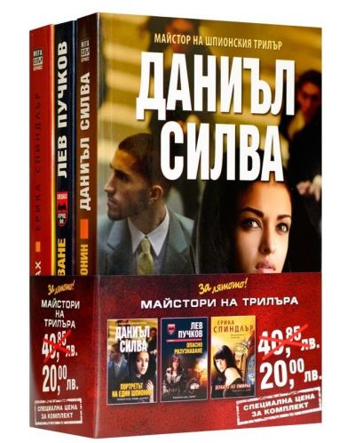 Промо пакет „За лятото”: Майстори на трилъра (Портретът на един шпионин - Опасно разузнаване - Докато аз умирах)