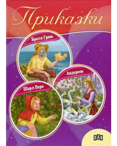 Приказки: Братя Грим, Шарл Перо, Андерсен (твърди корици)