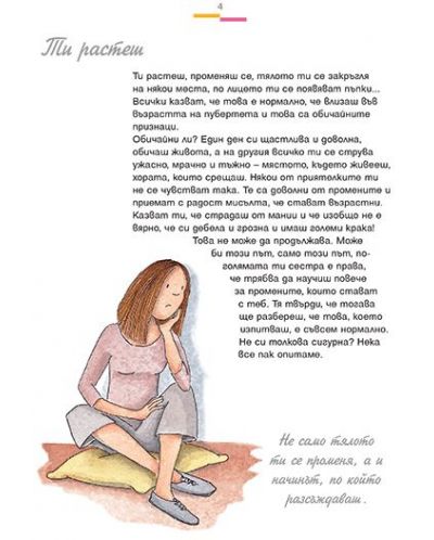 Промени през пубертета: Книга за всяко момиче (Нурия Рока) - 3