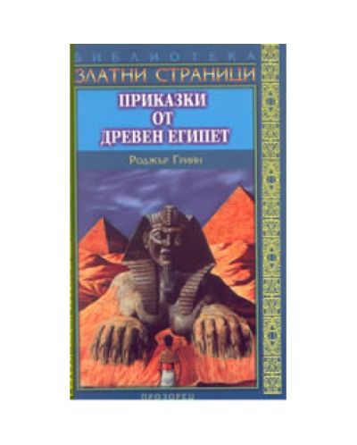 Приказки от древен Египет