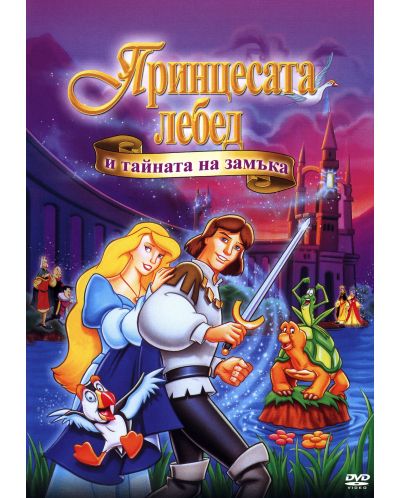 Принцесата Лебед и тайната на замъка (DVD) - 1