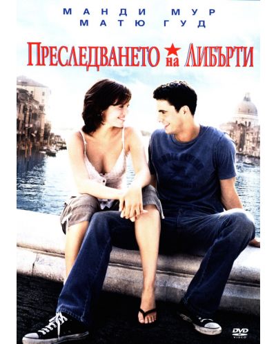 Преследването на Либърти (DVD)