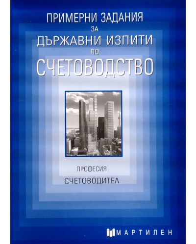 Примерни задания за държавни изпити по счетоводство (Професия счетоводител)