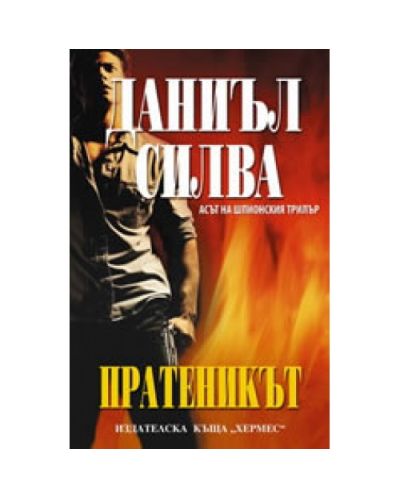 Пратеникът