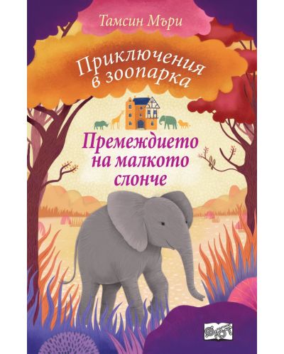 Премеждието на малкото слонче (Приключения в зоопарка) - 1