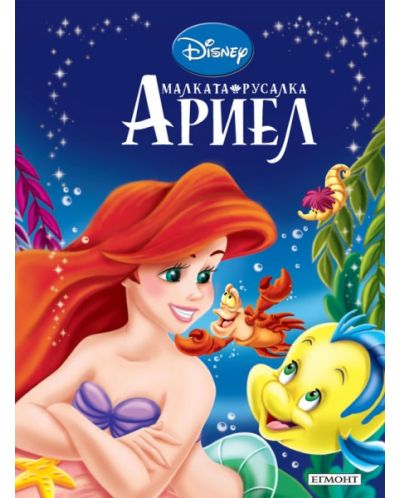 Приказна колекция: Малката русалка Ариел - Старо издание