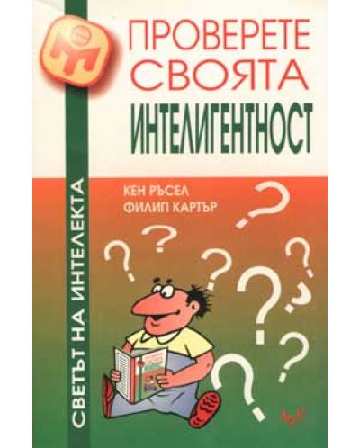 Проверете своята интелигентност