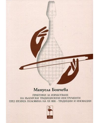 Практики за изработване на български традиционни инструменти през втората половина на ХХ век - 1