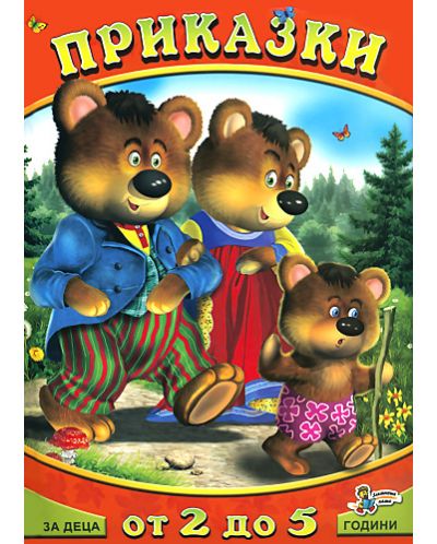 Приказки за деца от 2 до 5 години: Трите мечки - 1