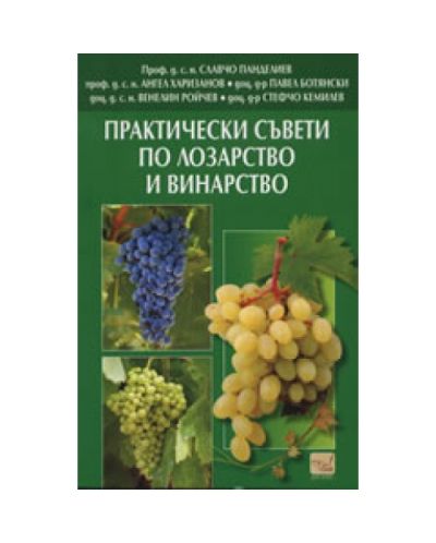 Практически съвети по лозарство и винарство