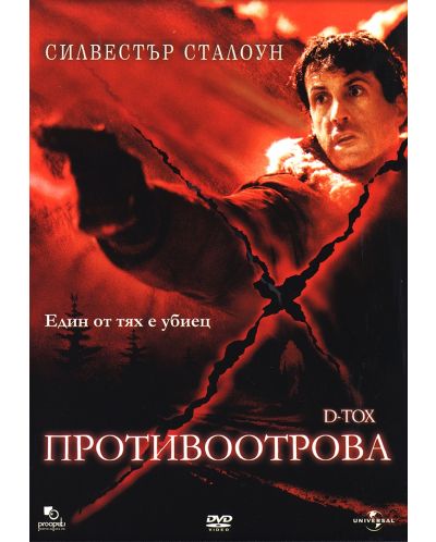 Противоотрова (DVD) - 1