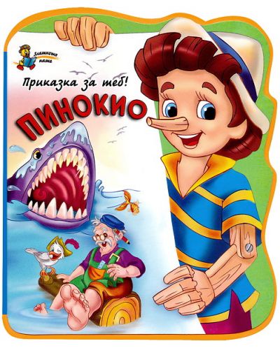 Приказка за теб!: Пинокио