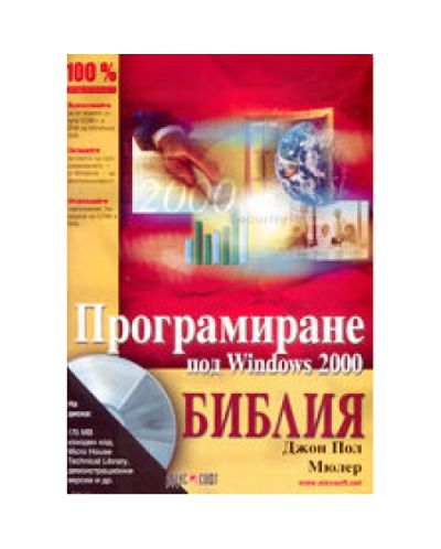 Програмиране под Windows 2000 - Библия
