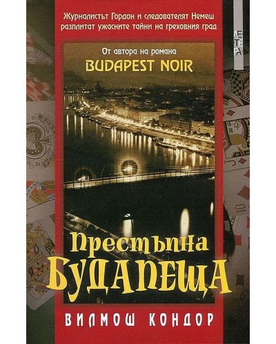Престъпна Будапеща - 1