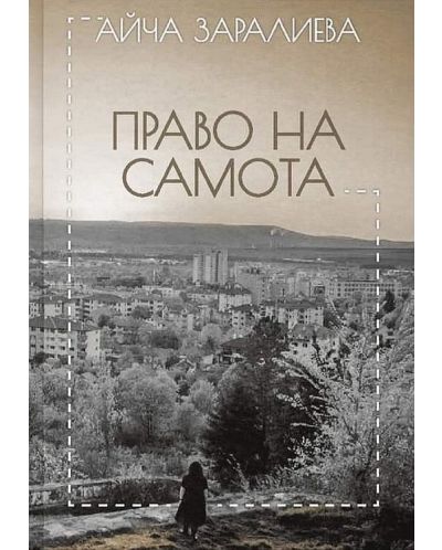 Право на самота. Поезия