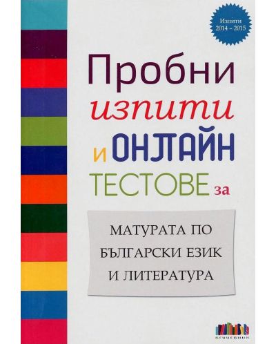 Пробни изпити и онлайн тестове за матурата по български език и литература (БГ учебник) - 1