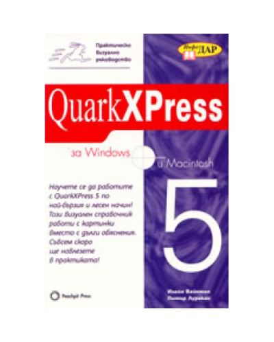 Практическо визуално ръководство QuarkXPress за Windows и Macintosh