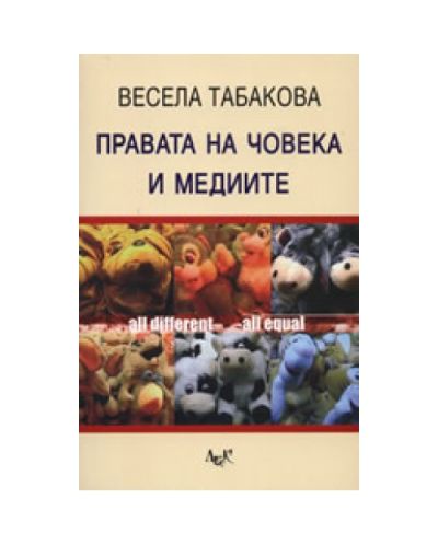 Правата на човека и медиите