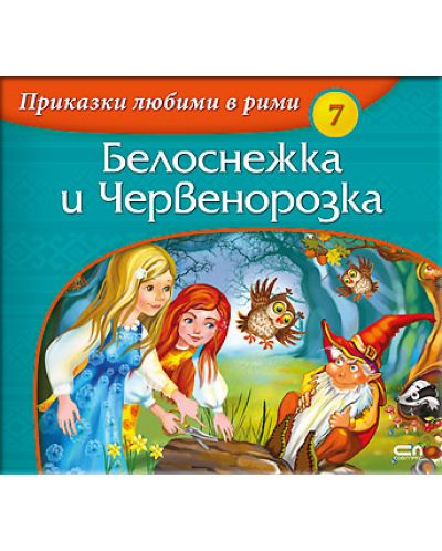 Приказки любими в рими 7: Белоснежка и Червенорозка