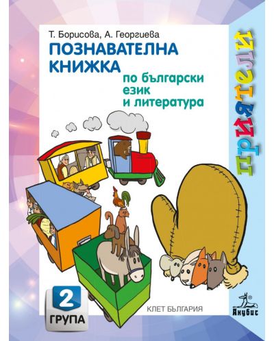 Приятели: Познавателна книжка по български език и литература за 2. група на детската градина. Учебна програма 2025/2026 - Татяна Борисова (Анубис)