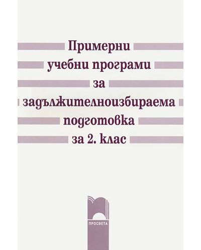 Примерни учебни програми за задължителноизбираема подготовка - 2. клас - 1