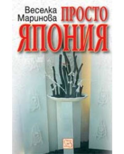 Просто Япония