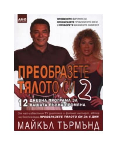 Преобразете тялото си 2