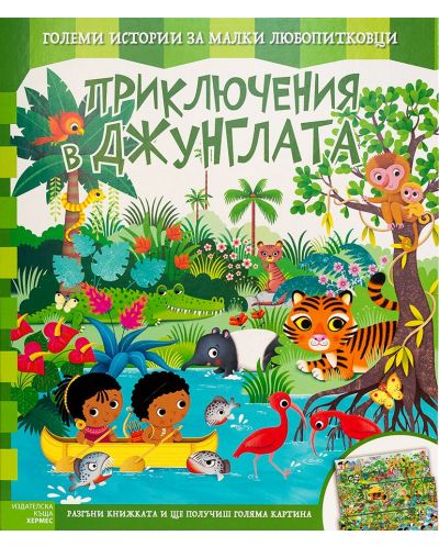 Приключения в джунглата (Големи истории за малки любопитковци) - 1