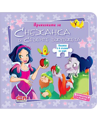 Снежанка и седемте джуджета (Приказка с пъзели)